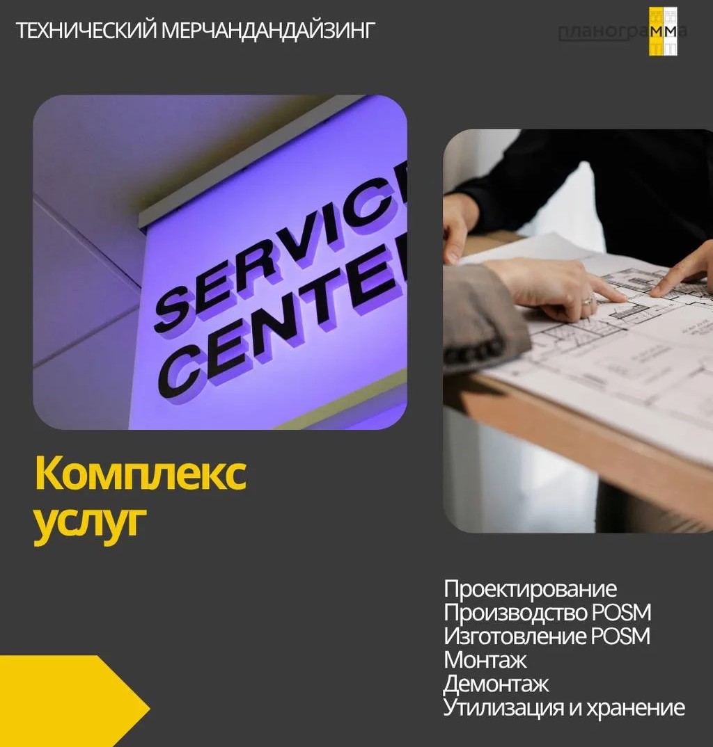 Агентство «Планограмма» представляет комплексную услугу «Технический мерчандайзинг»